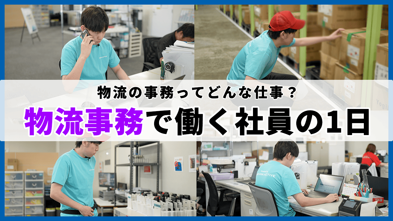 物流事務 1日の働き方 YouTube