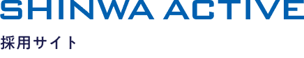 株式会社シンワ・アクティブ 採用サイト