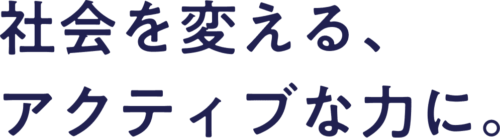 株式会社シンワ・アクティブ 採用サイト：社会を変える、アクティブな力に。