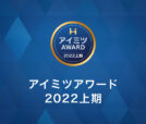 「アイミツアワード2022」の物流倉庫部門を受賞しました。