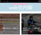 社内報のweb化