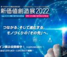 新価値創造展2022へ見学に行きました。