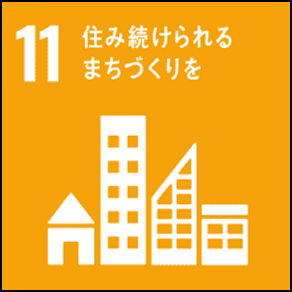 11.住み続けられるまちづくりを