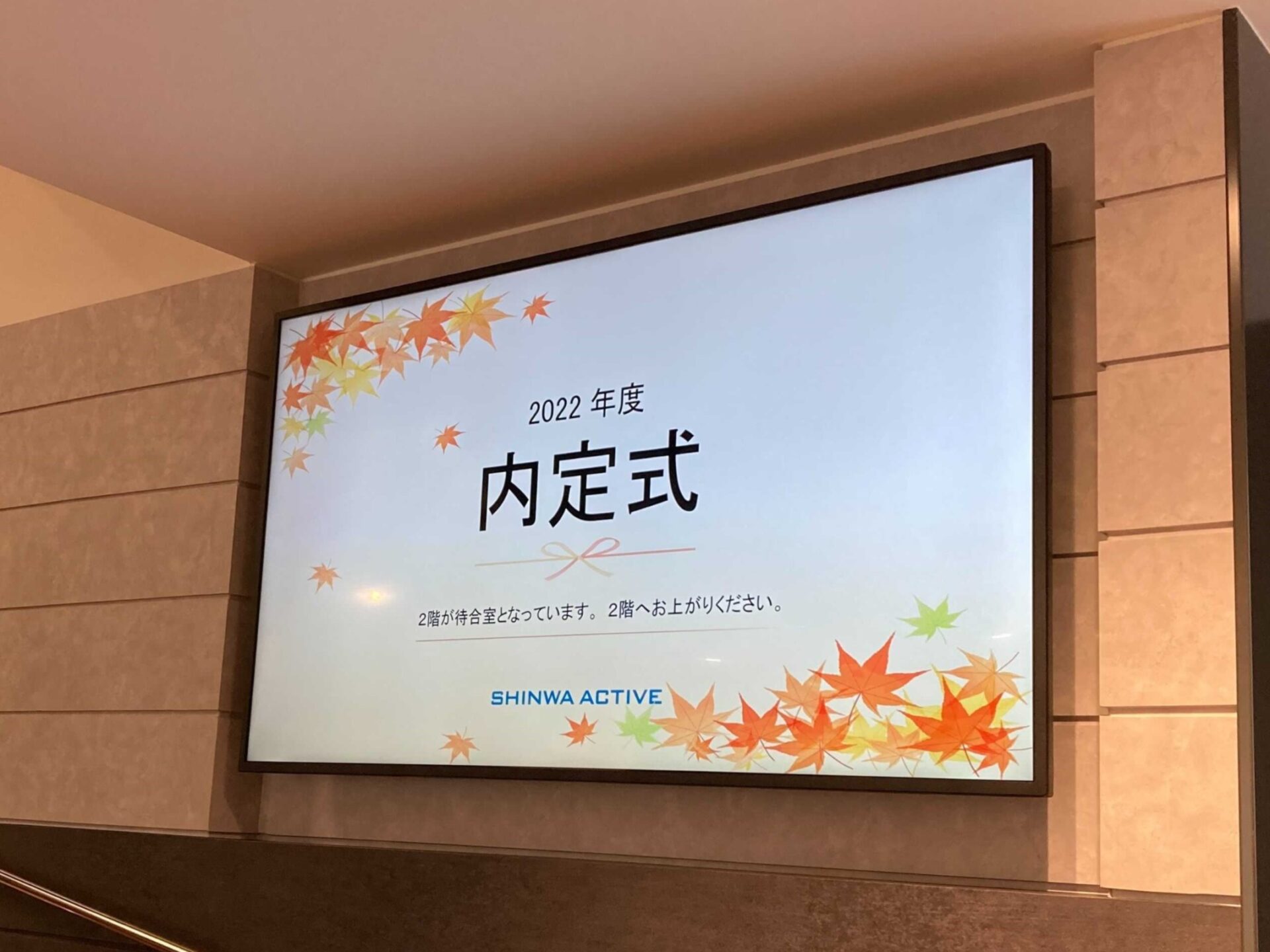 内定式