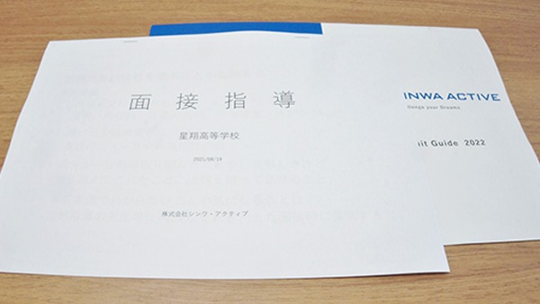 星翔高等学校　面接指導