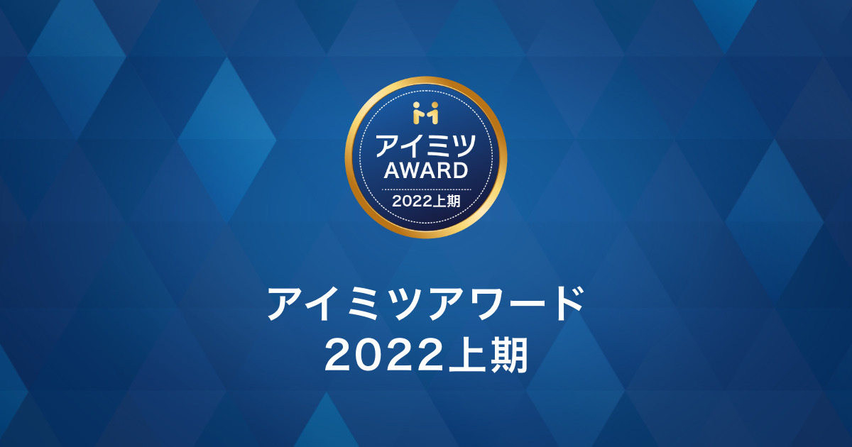 「アイミツアワード2022」の物流倉庫部門を受賞しました。