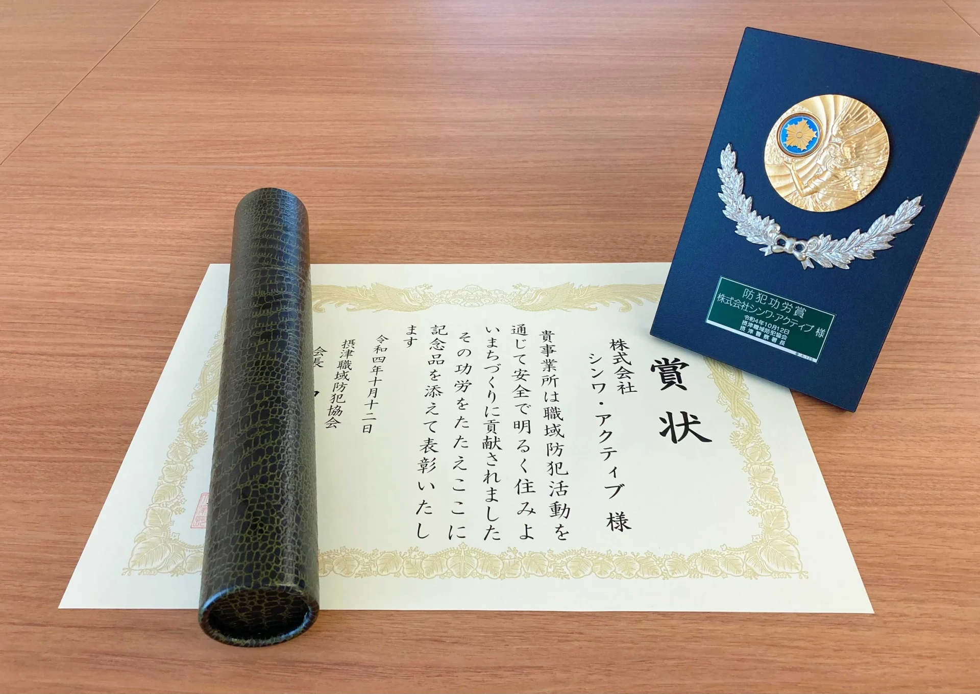 防犯功労者表彰