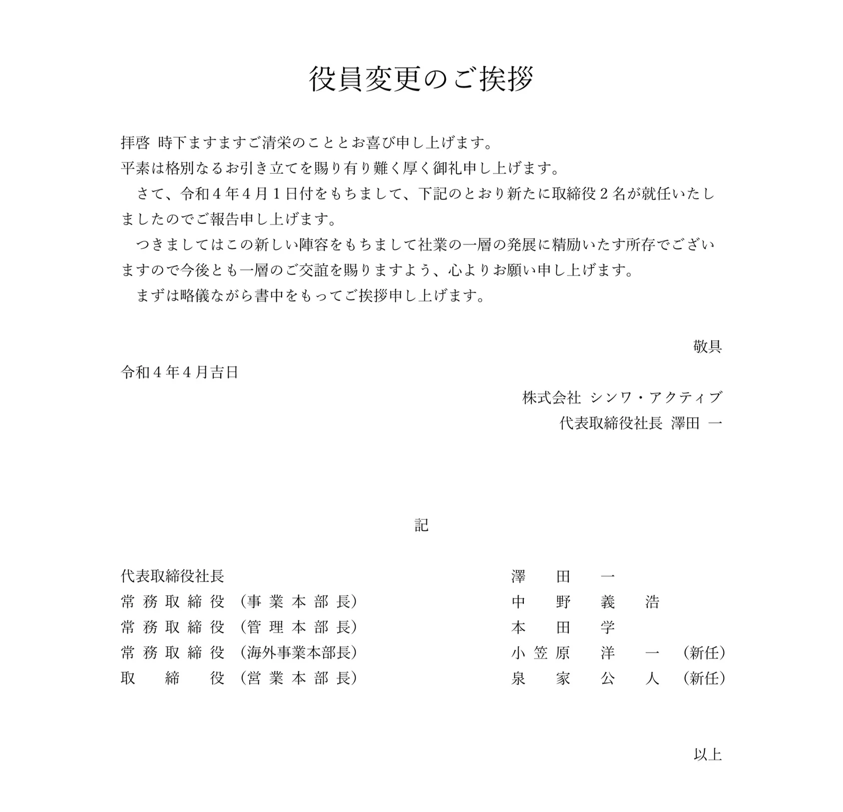 役員変更のご挨拶
