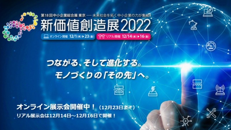 新価値創造展2022へ見学に行きました。